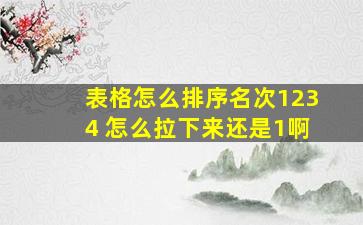 表格怎么排序名次1234 怎么拉下来还是1啊